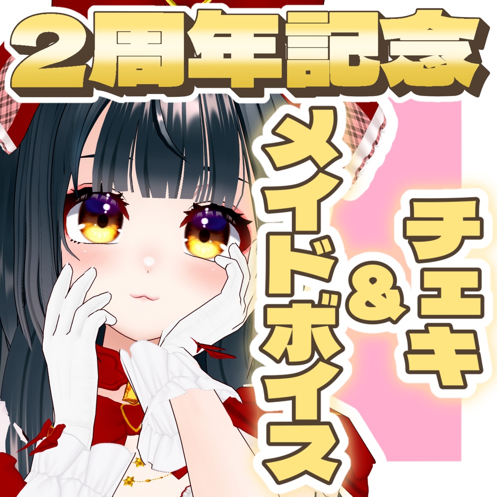 直筆メッセージ付き】2周年チェキ(ボイス付き) - Guild of Artists