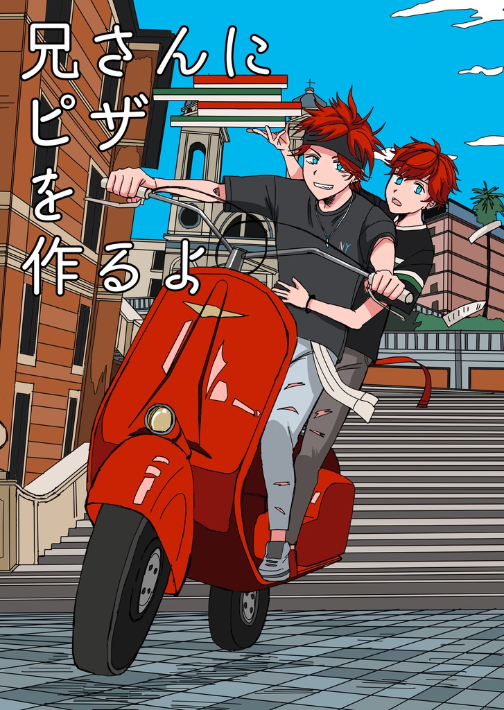 兄さんにピザを作るよ