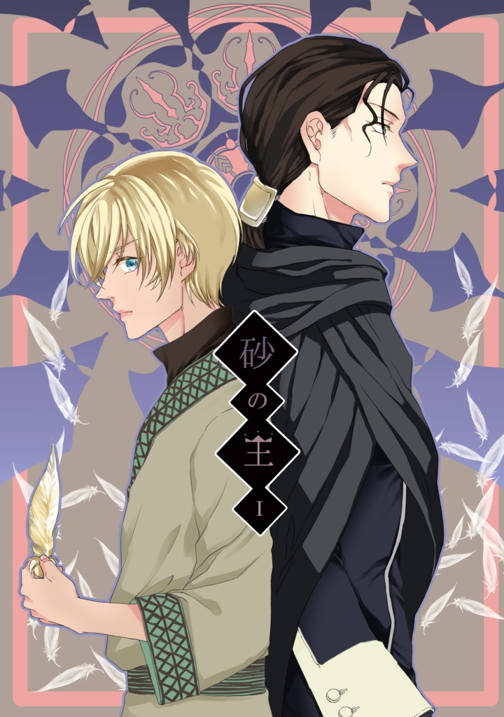 砂の王Ⅰ