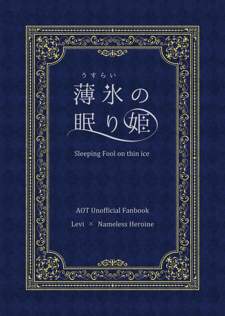 【10/27壁博46】薄氷(うすらい)の眠り姫