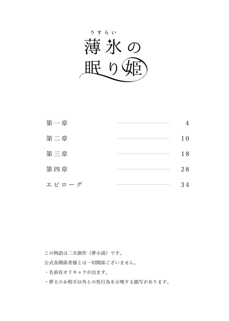 【10/27壁博46】薄氷(うすらい)の眠り姫