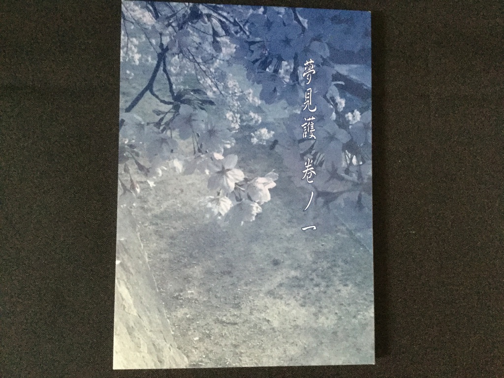 夢見護 巻ノ一