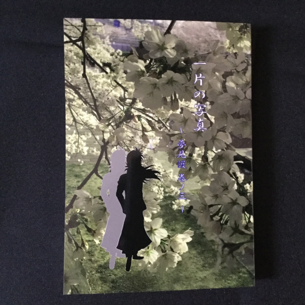 一片の写真～夢見護 巻ノ三～