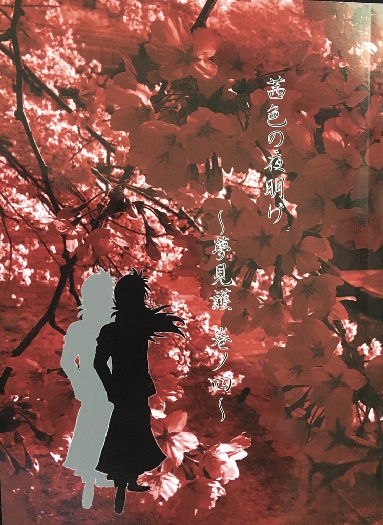 茜色の夜明け〜夢見護 巻ノ四