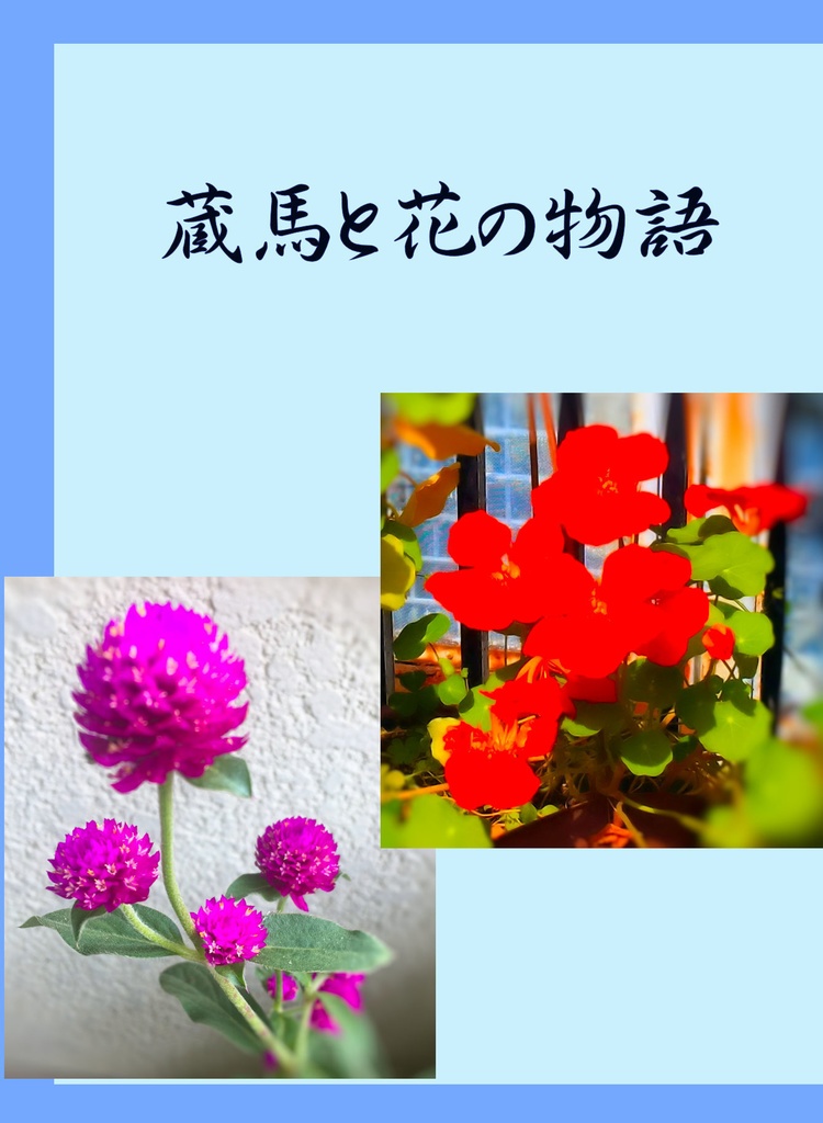 蔵馬と花の物語