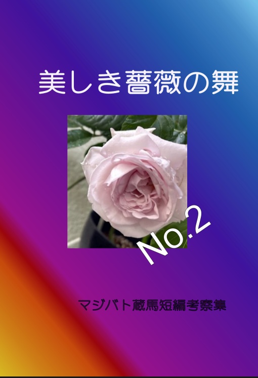 美しき薔薇の舞 No.2