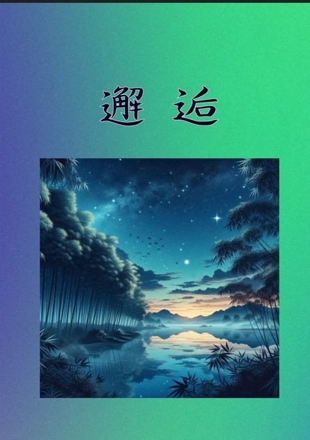 邂逅