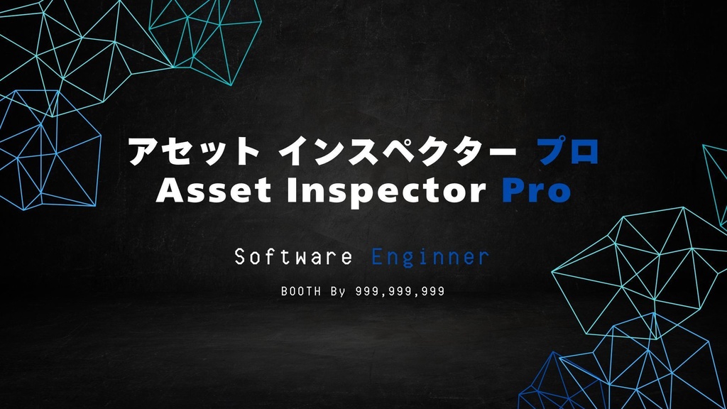Asset Inspector Pro　クリエイターのための次世代アセット管理ツール