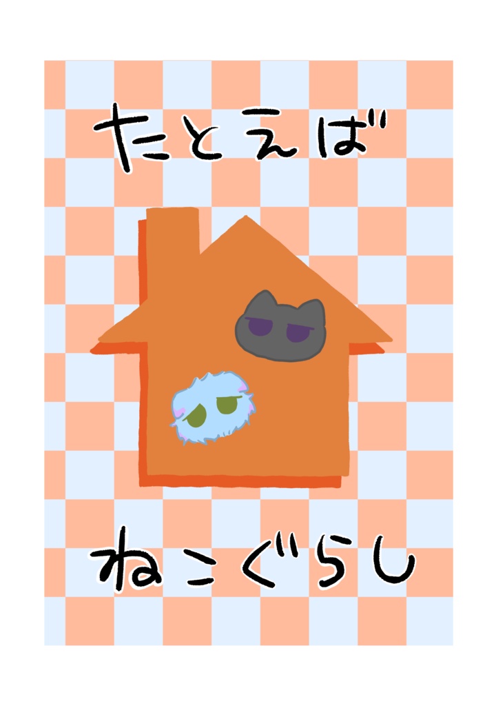 たとえばねこぐらし