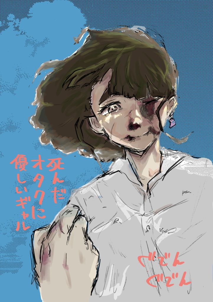 死んだオタクに優しいギャル