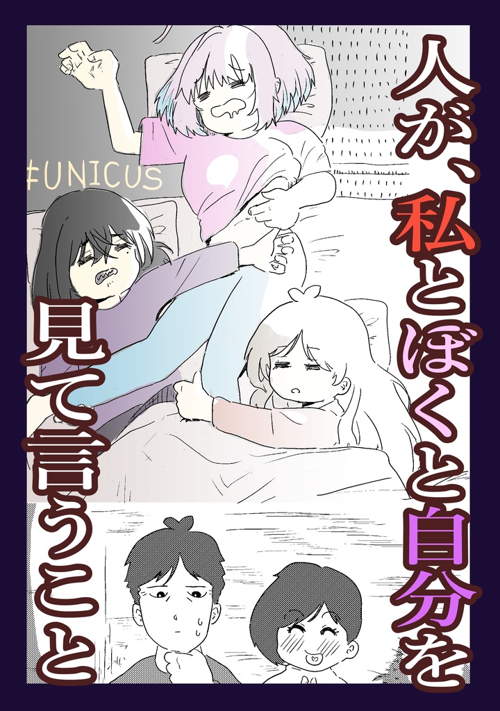 人が、私とぼくと自分を見て言うこと