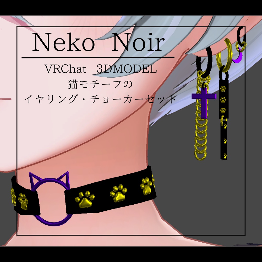 【VRChat想定】Neko Noir イヤリング・チョーカー