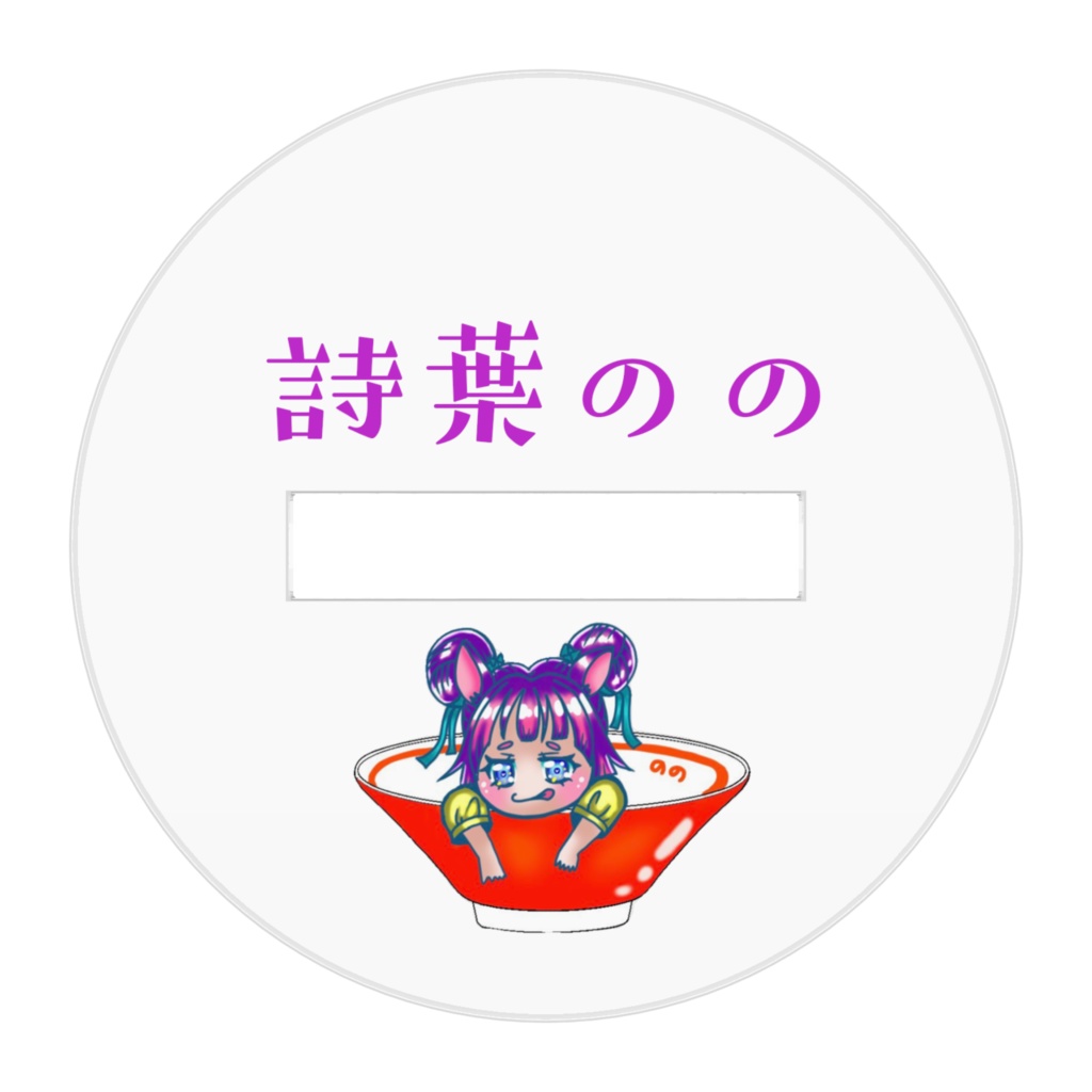 アクスタチャイナのの