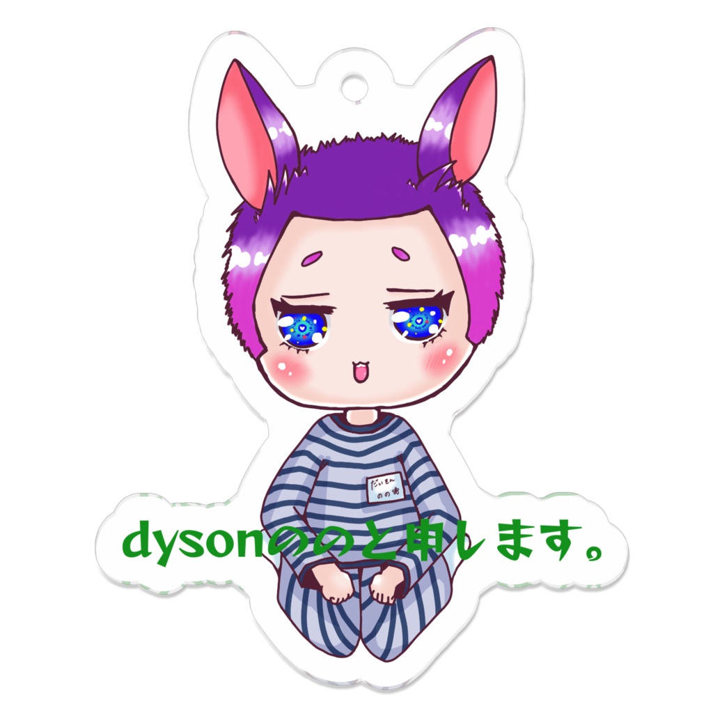 アクキーdysonのの