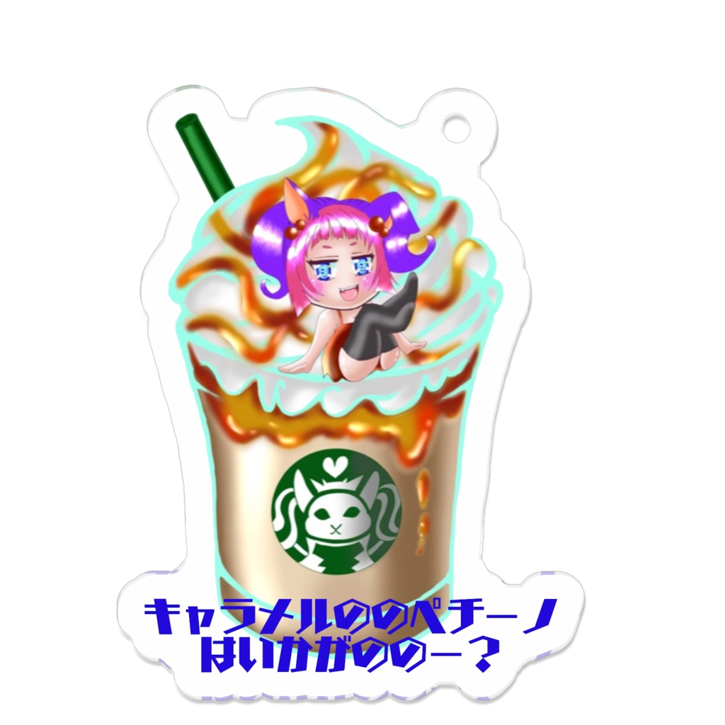 アクキーキャラメルののペチーノ