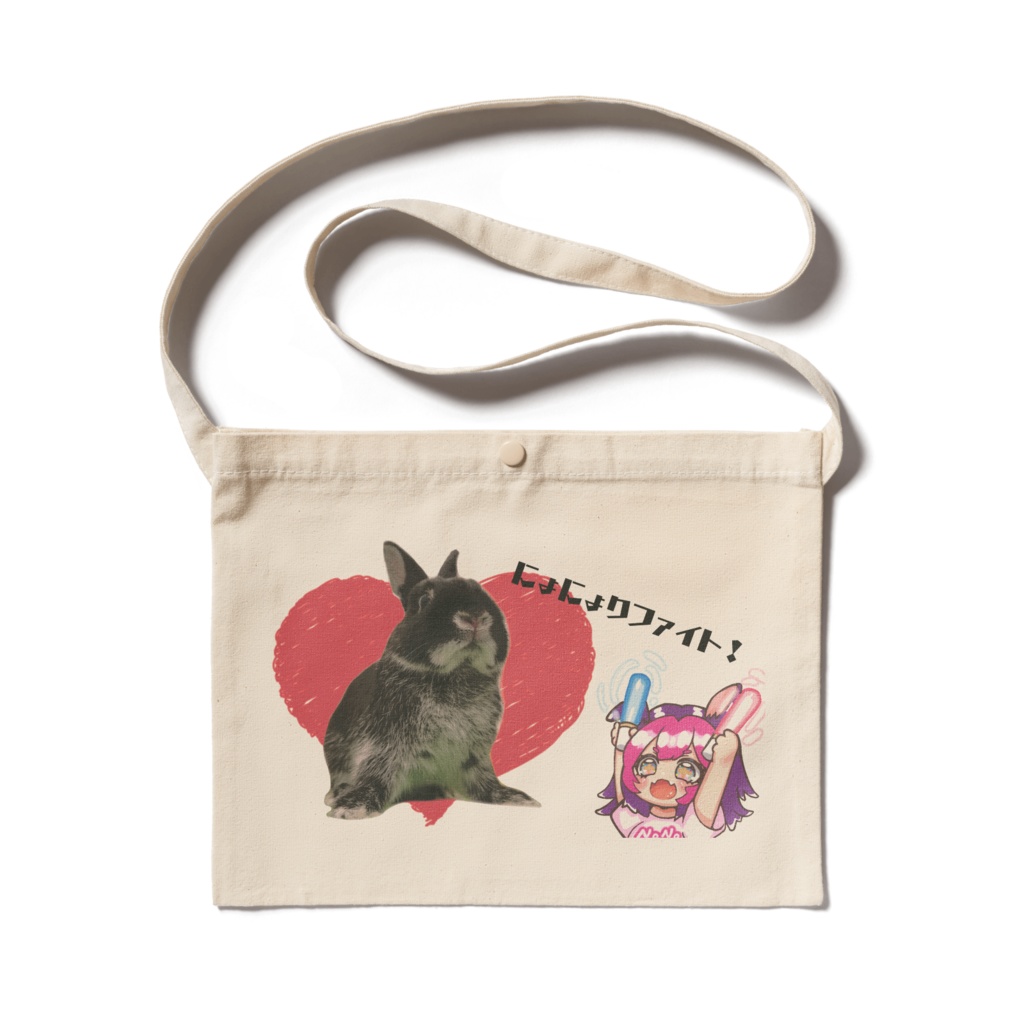 サコッシュにょにょり