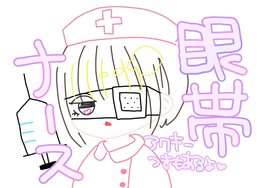 眼帯ナースチェキ