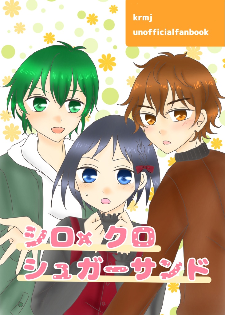 チョコサンド本「シロ×クロ×シュガーサンド」