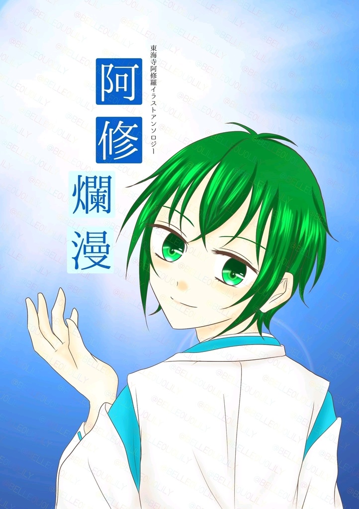 東氵毎寺阿修羅イラストアンソロジー「阿修爛漫」