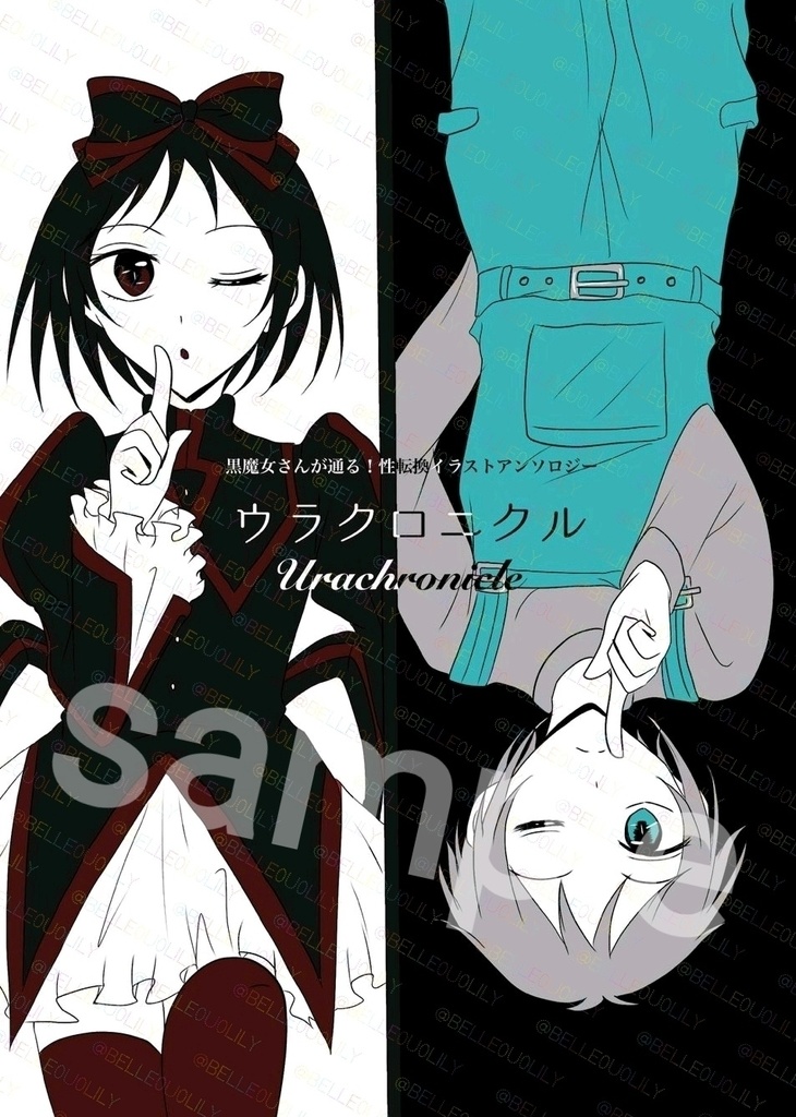 性転換イラストアンソロジー「ウラクロニクル」