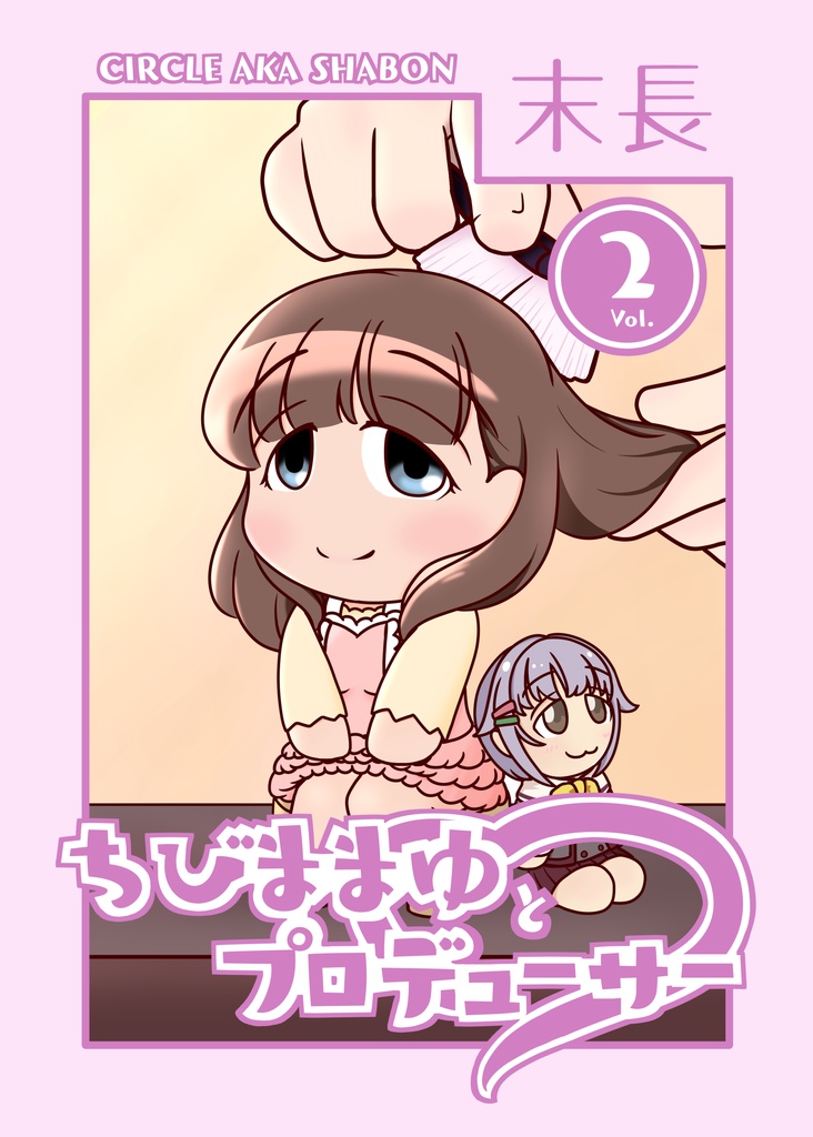 ちびままゆとプロデューサー2（電子書籍版）