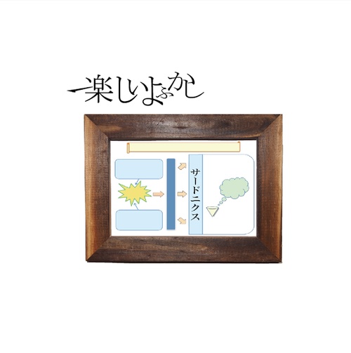 『サードニクス』/楽しいよふかし