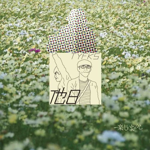 『他日』/楽しいよふかし