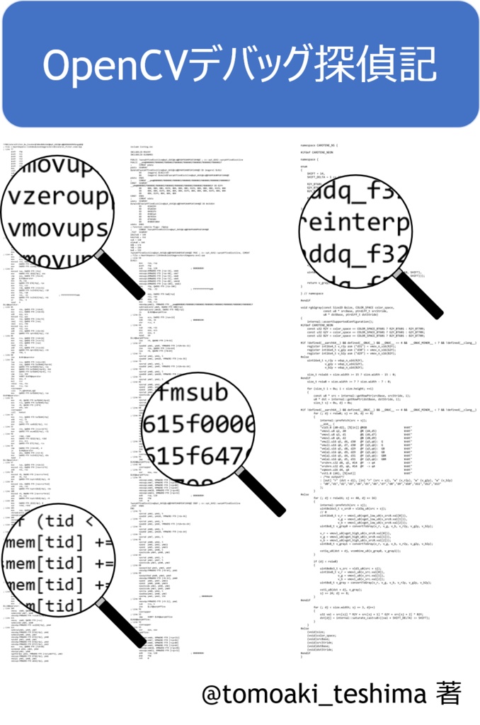 OpenCV デバッグ探偵記(ダウンロード版)