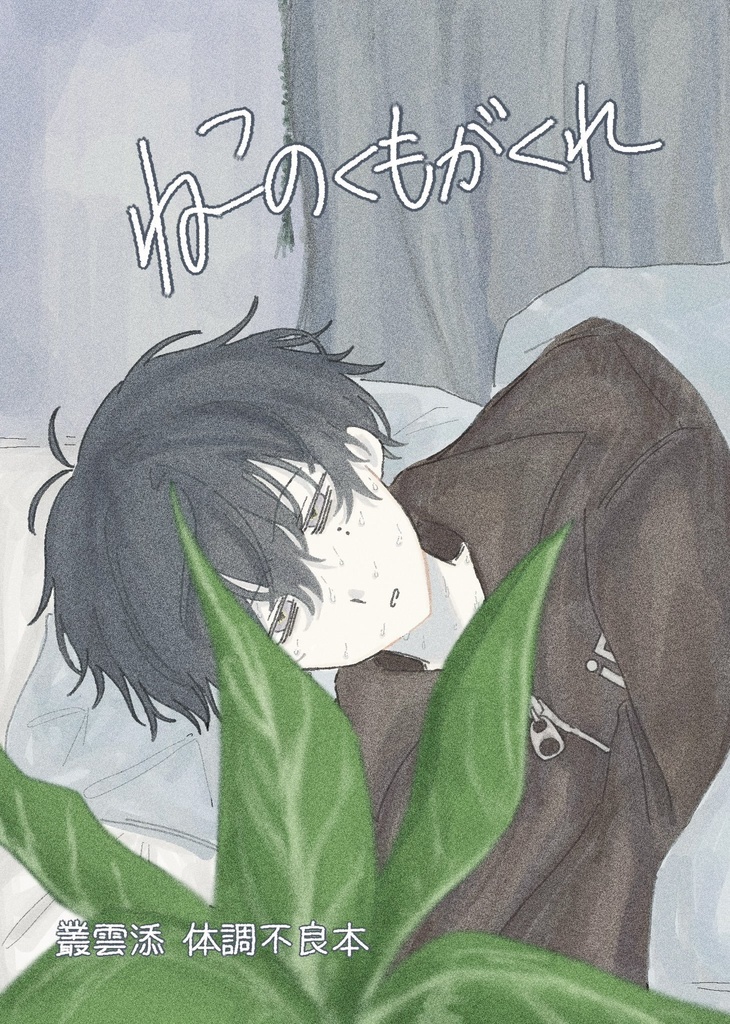 ねこのくもがくれ