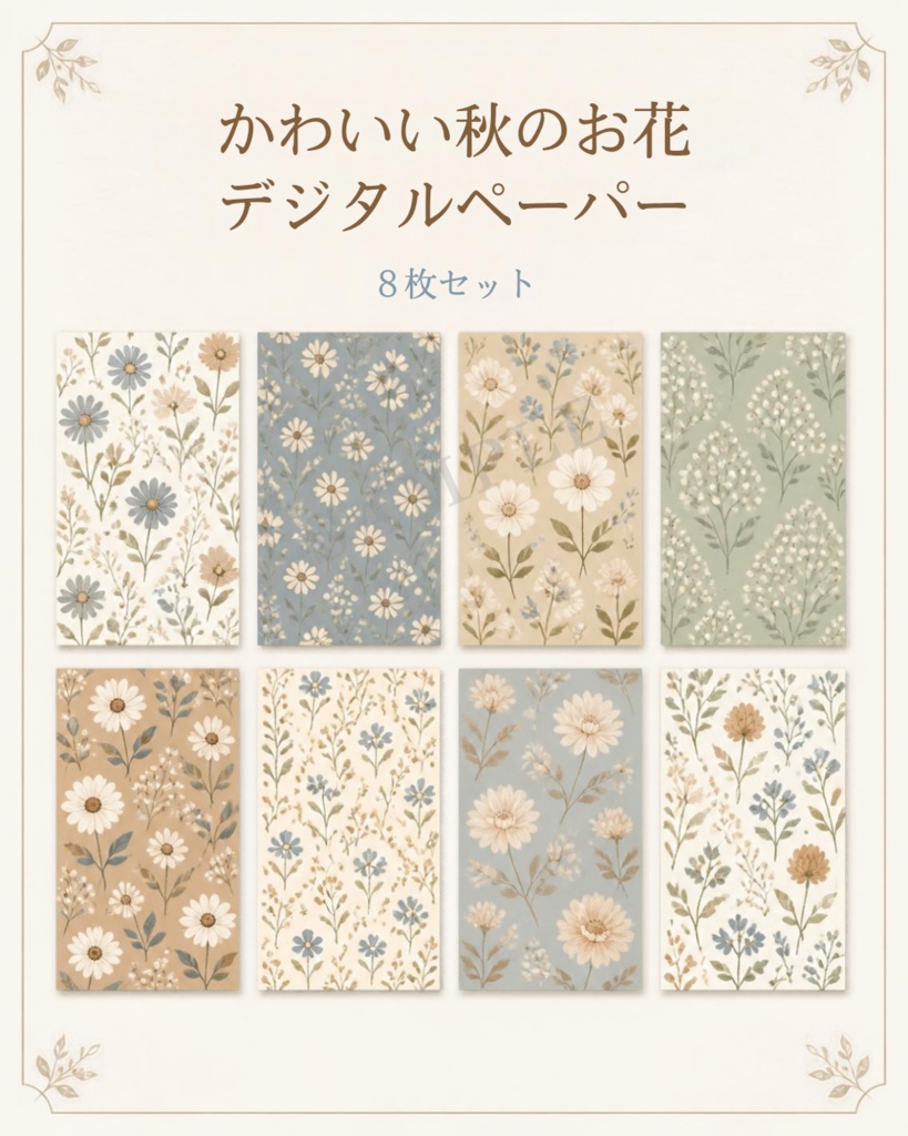 かわいい秋のお花|デジタルペーパー8枚セット|くすみカラー・背景素材・デジタル手帳・ラッピング