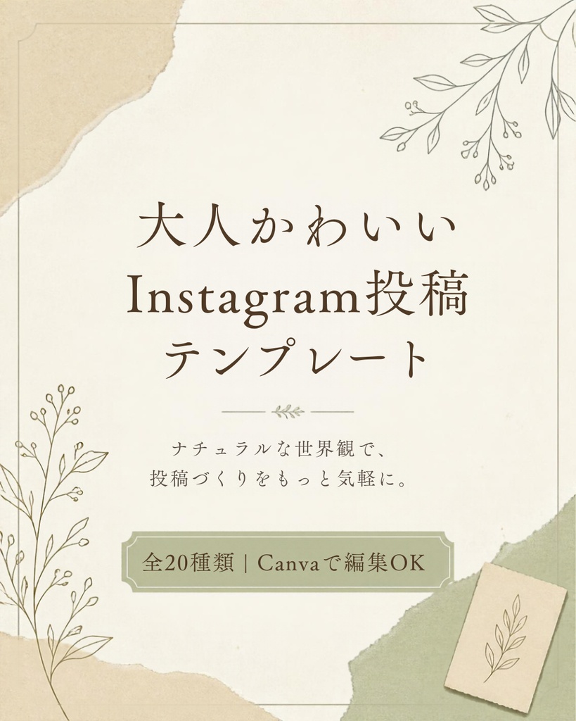 大人かわいい Instagram投稿テンプレート20選｜Canva編集用