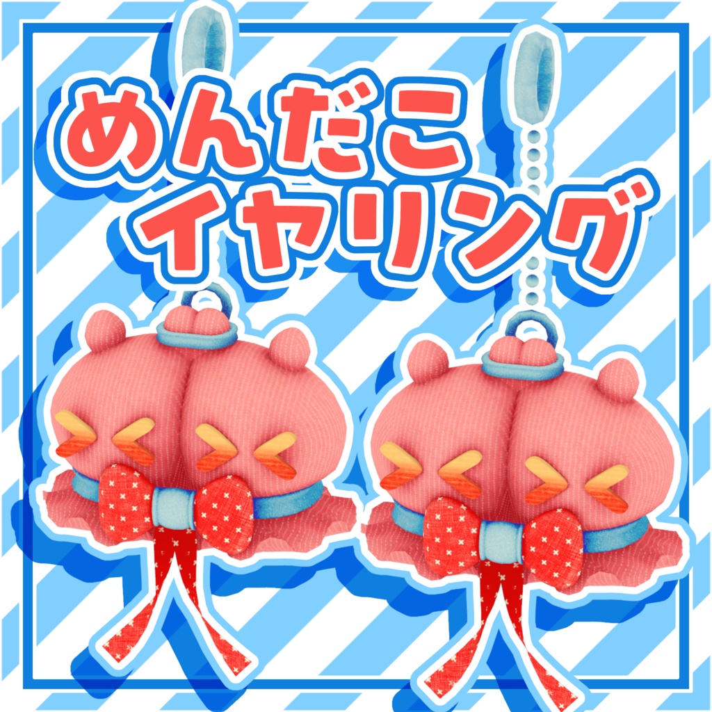 汎用めんだこイヤリング【MA対応】