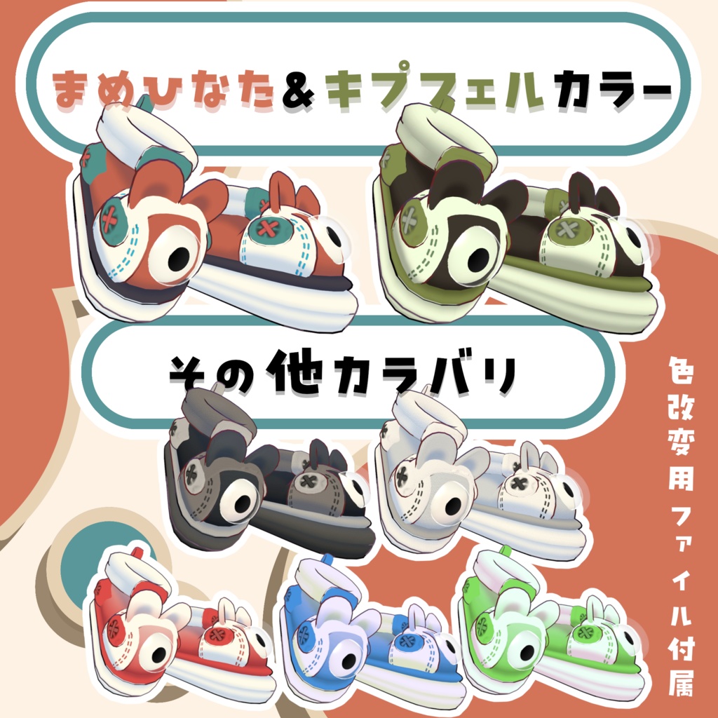 【まめふれんず対応】POP!おめめシューズ【MA対応】