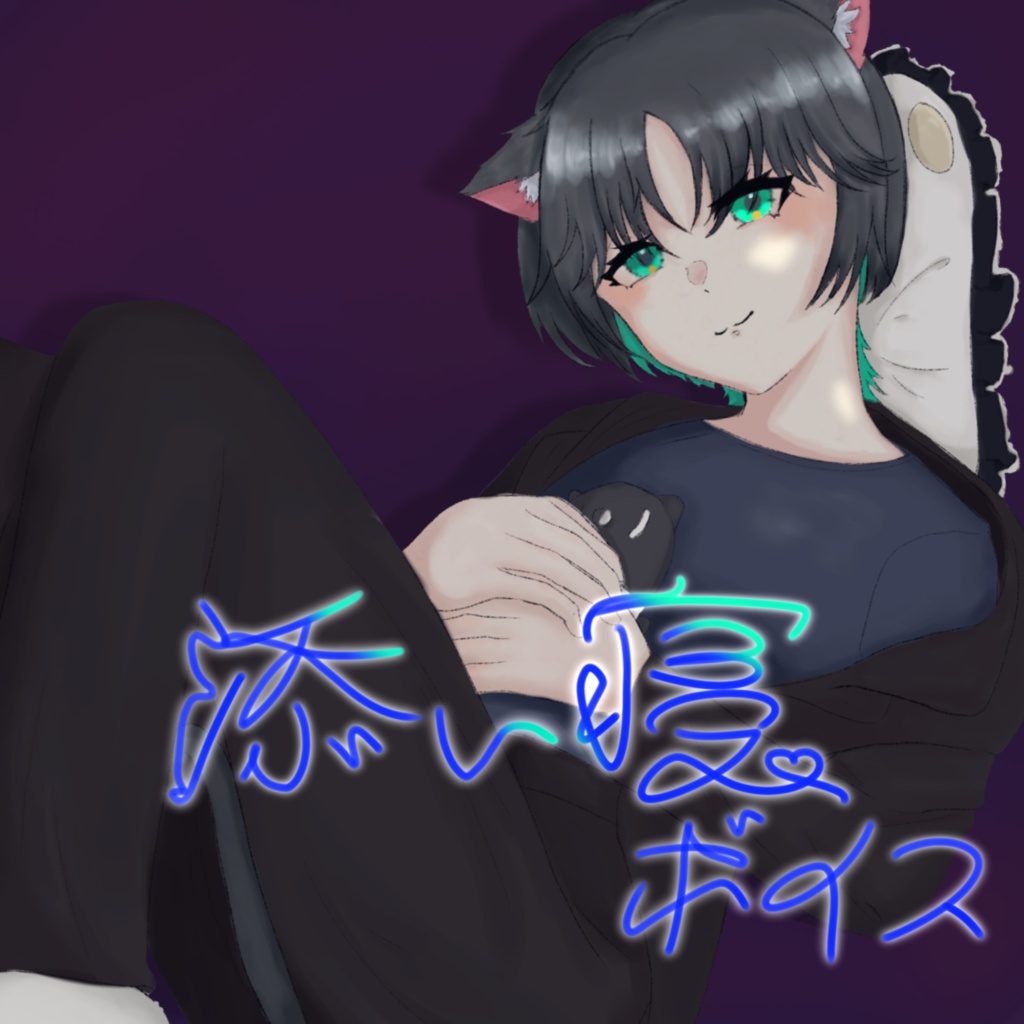 添い寝ボイス