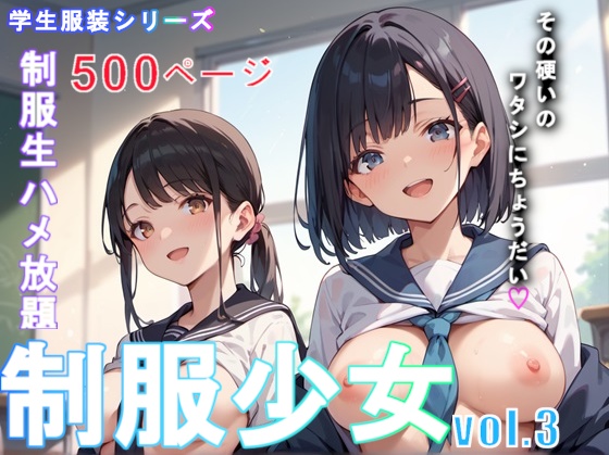  制服少女Vol.3【500枚】