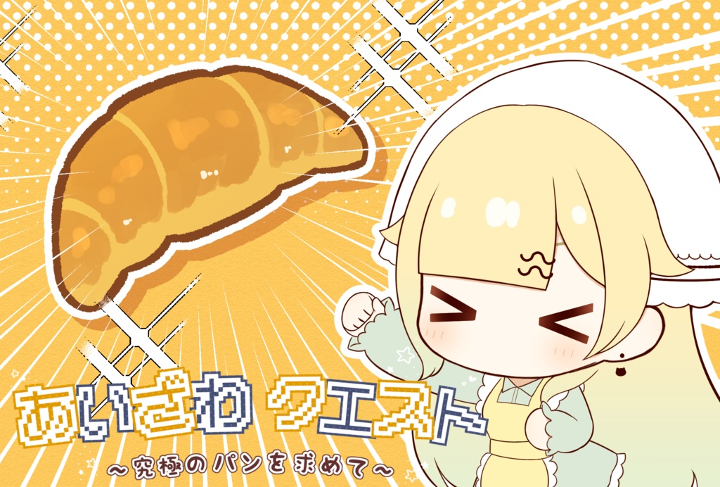 あいざわクエスト