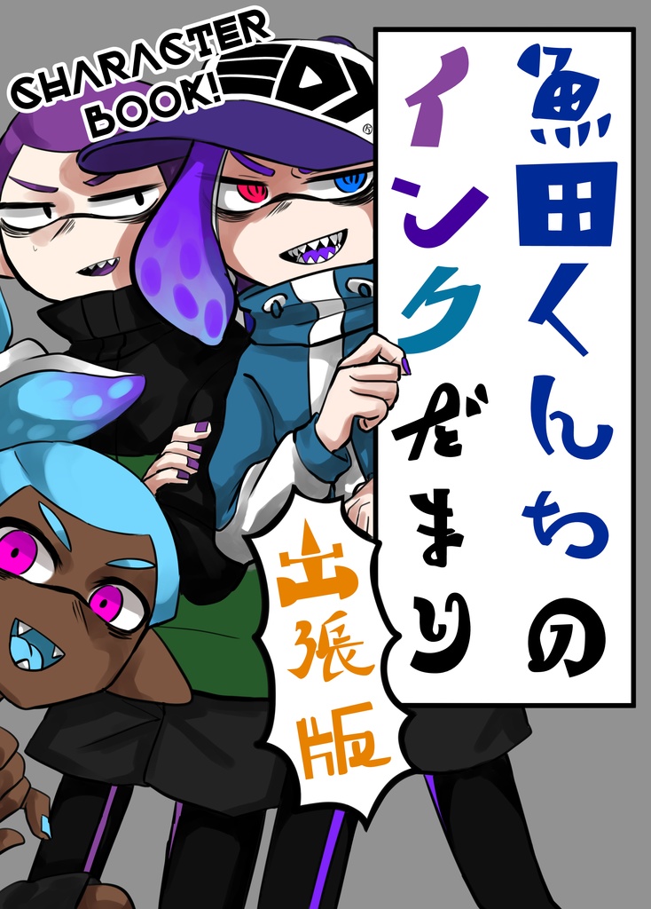 魚田くんちのインクだまり　出張版