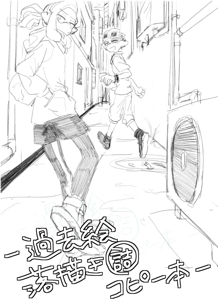 過去絵落書き詰め本