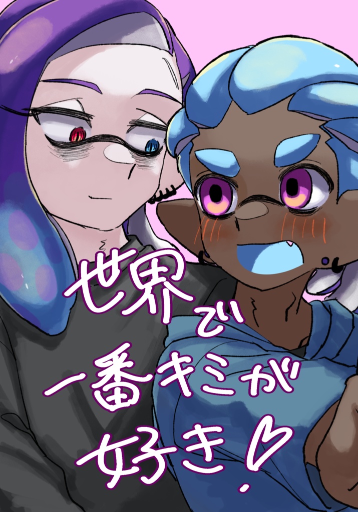 世界で一番キミが好き！