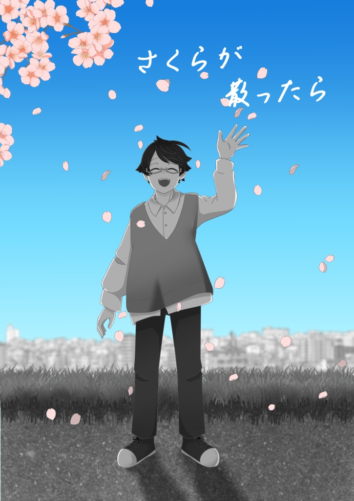 さくらが散ったら