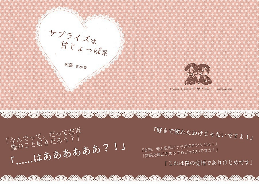 サプライズは甘じょっぱ系