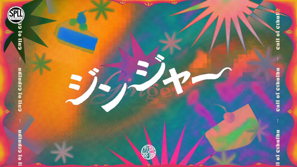 CoC/ジンジャー【SPLL:E110172】