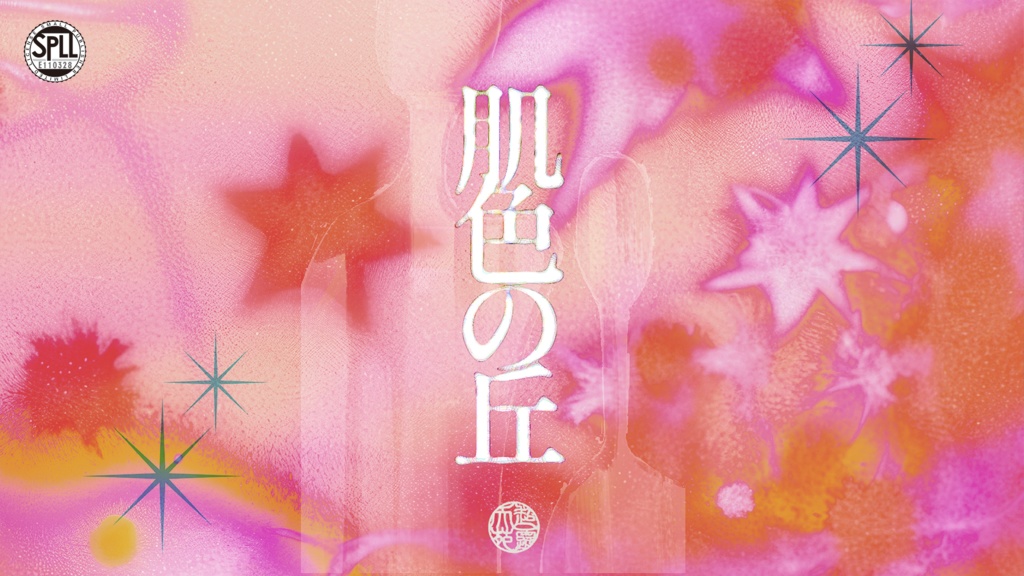 CoC/肌色の丘【SPLL:E110328】