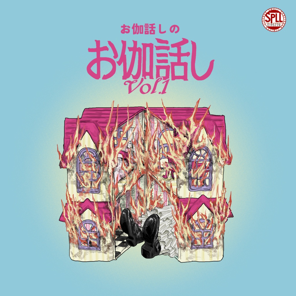 【-7/31】CoC/お伽話しのお伽話し vol.1【SPLL:E195770】