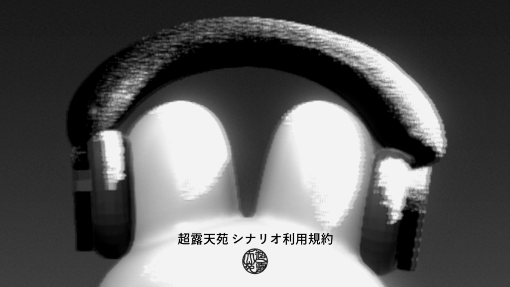 シナリオ利用規約