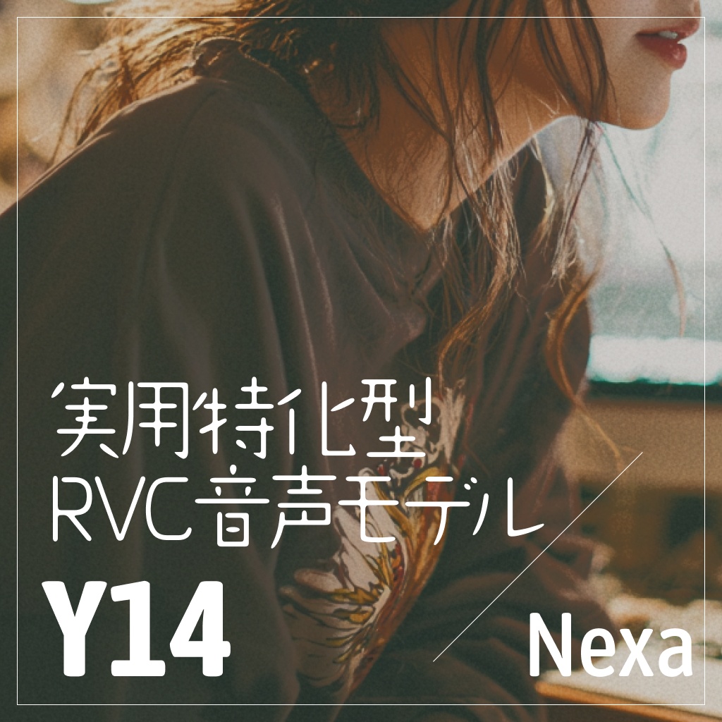 実用特化型RVC音声モデル - Y14