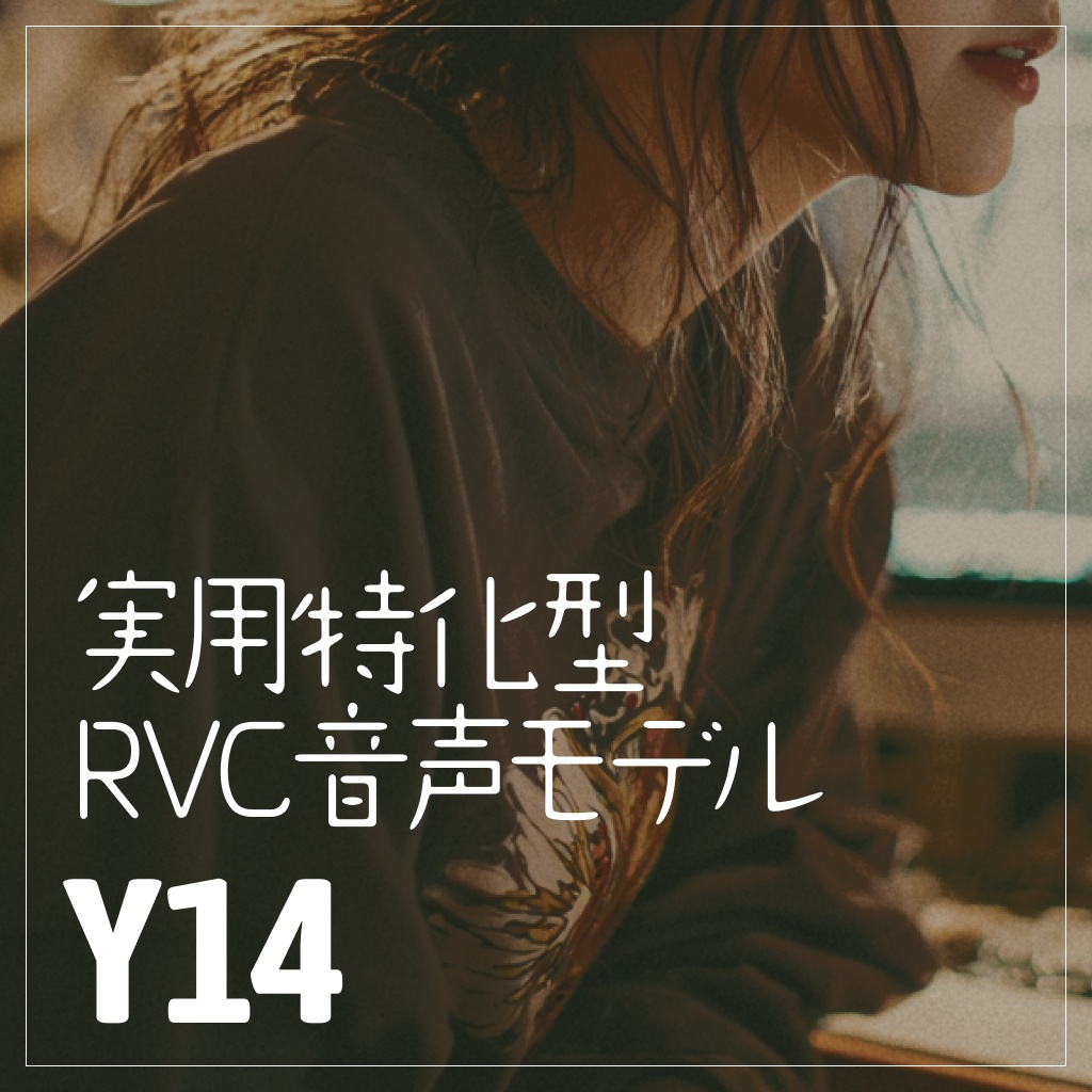 実用特化型RVC音声モデル - Y14