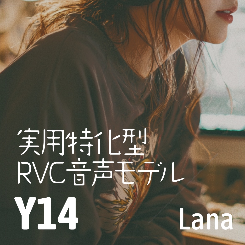 実用特化型RVC音声モデル - Y14