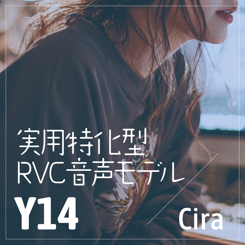 実用特化型RVC音声モデル - Y14