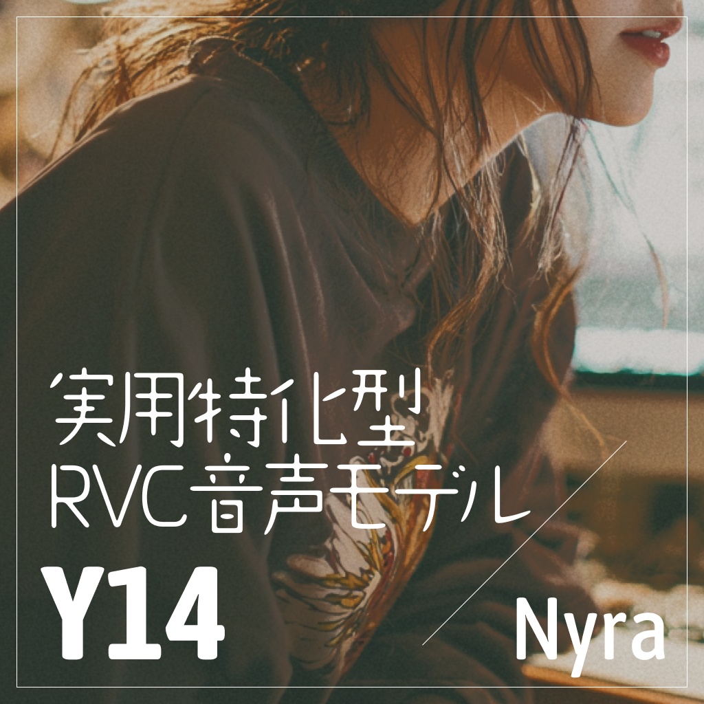 実用特化型RVC音声モデル - Y14